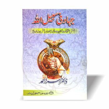 جہاد فی سبیل اللہ ڈاکٹر اسرار احمد کی مختصر مگر تحقیقی کتاب ہے جو جہاد کی حقیقت، شرعی حدود اور مراحل کو واضح کرتی ہے۔