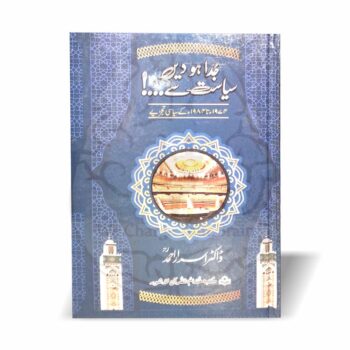 جدا ہو دیں سیاست سے—1974 تا 1984 کے سیاسی حالات، فیصلوں اور تاریخی تجزیات پر مبنی اہم دستاویز۔ آپریشن فئیر پلے سمیت متعدد سنجیدہ مباحث شامل۔