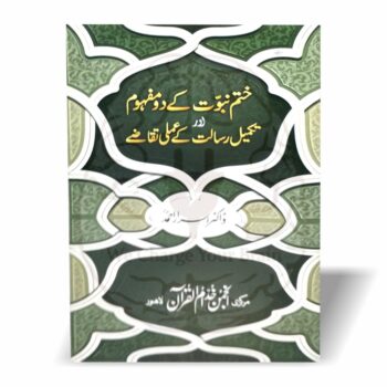 عقیدۂ ختم نبوت پر ڈاکٹر اسرار احمد کا اہم خطاب، جس میں ختم نبوت کے دو مفہوم، قانونی تقاضے اور تکمیل رسالت کے عملی تقاضے نہایت واضح انداز میں بیان کیے گئے ہیں۔