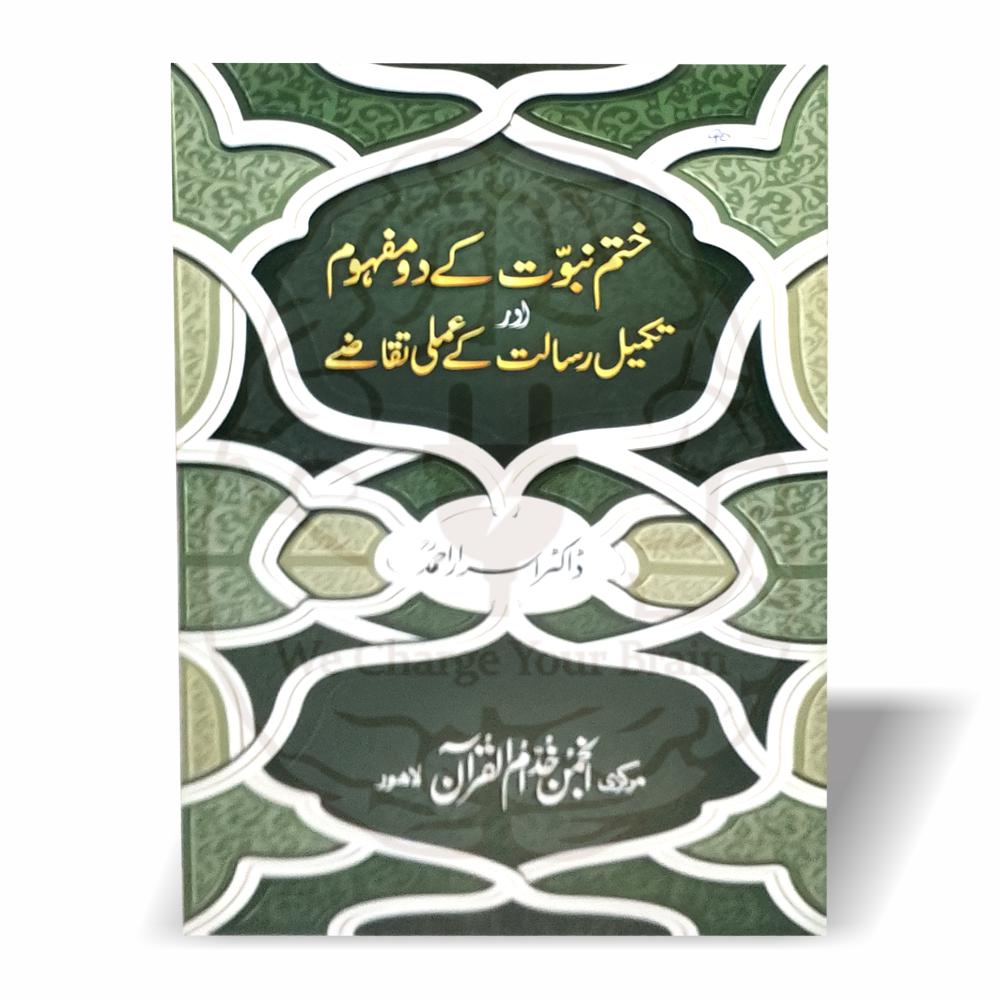عقیدۂ ختم نبوت پر ڈاکٹر اسرار احمد کا اہم خطاب، جس میں ختم نبوت کے دو مفہوم، قانونی تقاضے اور تکمیل رسالت کے عملی تقاضے نہایت واضح انداز میں بیان کیے گئے ہیں۔