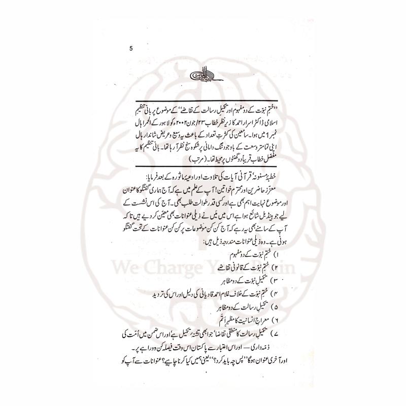 عقیدۂ ختم نبوت پر ڈاکٹر اسرار احمد کا اہم خطاب، جس میں ختم نبوت کے دو مفہوم، قانونی تقاضے اور تکمیل رسالت کے عملی تقاضے نہایت واضح انداز میں بیان کیے گئے ہیں۔