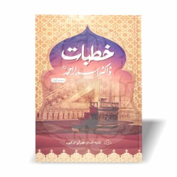 خطبات ڈاکٹر اسرار احمد – ڈاکٹر اسرار احمد کے بہترین اسلامی خطبات اور فکری تقاریر پر مشتمل اردو کتاب