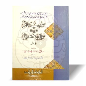 مواہب رحمانی ترجمہ میزان شعرانی—ائمۂ مجتہدین کے متفق علیہ اور مختلف فیہ مسائل کی معتدل تحقیق، امام عبدالوھاب شعرانیؒ کی کتاب کا سلیس اردو ترجمہ (دو جلدیں)۔