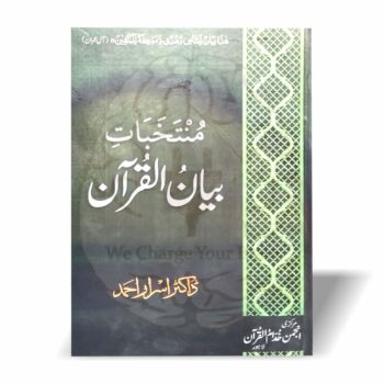 منتخبات بیان القرآن—ڈاکٹر اسرار احمدؒ کے بیان القرآن سے منتخب اہم قرآنی مضامین، روزہ، قبلہ، زوجین کے حقوق اور اصلاحی رہنمائی پر مشتمل جامع کتاب۔