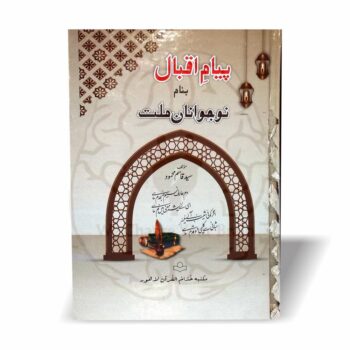 پیغام اقبال نوجوانوں کے لئے علامہ اقبال کے فکری پیغام—خودی، فقر اور عشقِ رسولؐ—کی جامع اور مؤثر تشریح پیش کرتی ہے۔