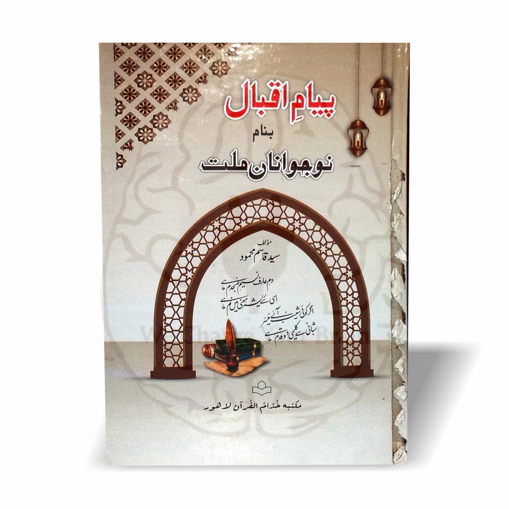 پیغام اقبال نوجوانوں کے لئے علامہ اقبال کے فکری پیغام—خودی، فقر اور عشقِ رسولؐ—کی جامع اور مؤثر تشریح پیش کرتی ہے۔