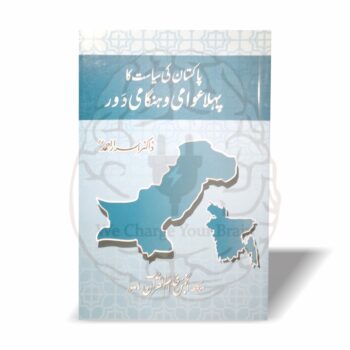 یہ کتاب پاکستان کے ابتدائی سیاسی دور، ایوب خان کے زوال، یحییٰ خان کے مارشل لا اور دائیں–بائیں کی تقسیم کا مشاہداتی تجزیہ پیش کرتی ہے۔ ڈاکٹر اسرار احمد کی نہایت اہم تحریر۔