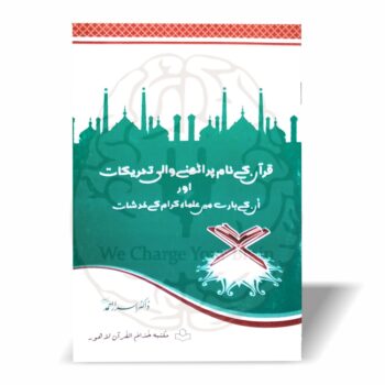 قرآن کے نام پر اُٹھنے والی تحریکات—ڈاکٹر اسرار احمدؒ کا تاریخی خطاب 1404ھ۔ منکرینِ حدیث اور غلط فکری تحریکات کا مدلل تجزیہ اور قرآن فہمی کے اصول۔