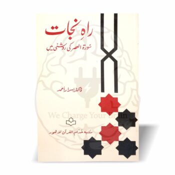 راہِ نجات—ڈاکٹر اسرار احمدؒ کا سورۃ العصر کی روشنی میں نجات کا جامع پیغام۔ ایمان، عمل صالح، حق اور صبر کے اصولوں پر مبنی مختصر مگر موثر رسالہ۔