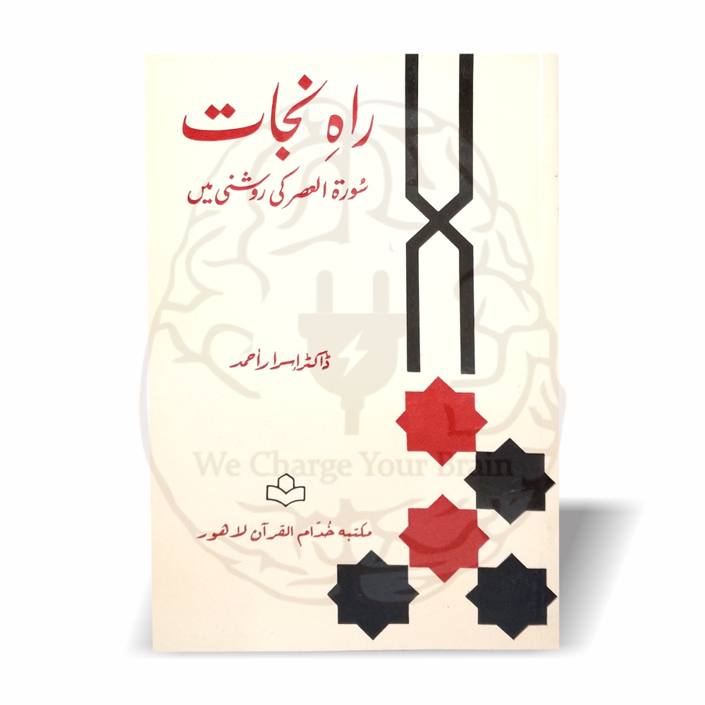 راہِ نجات—ڈاکٹر اسرار احمدؒ کا سورۃ العصر کی روشنی میں نجات کا جامع پیغام۔ ایمان، عمل صالح، حق اور صبر کے اصولوں پر مبنی مختصر مگر موثر رسالہ۔