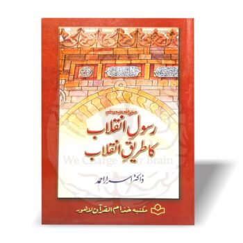 یہ ڈاکٹر اسرار احمد کا فکری رسالہ ہے جس میں نبوی انقلاب کا طریقِ کار، اس کے مراحل اور عملی لوازم کو واضح انداز میں بیان کیا گیا ہے۔ آج کے دور میں اسلامی تحریک اور فکری بیداری کے لیے نہایت مفید کتاب۔