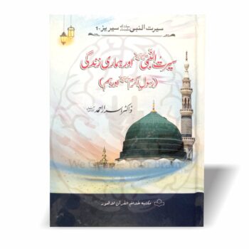 ڈاکٹر اسرار احمدؒ کے منتخب خطبات و مضامین سے مرتب تین جلدوں پر مشتمل سیرت النبی ﷺ کی علمی اور فکری سیریز—عظمتِ مصطفیٰ ﷺ، خلافت، توحید اور عملی زندگی کے مباحث پر مشتمل۔