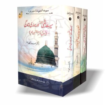 ڈاکٹر اسرار احمدؒ کے منتخب خطبات و مضامین سے مرتب تین جلدوں پر مشتمل سیرت النبی ﷺ کی علمی اور فکری سیریز—عظمتِ مصطفیٰ ﷺ، خلافت، توحید اور عملی زندگی کے مباحث پر مشتمل۔