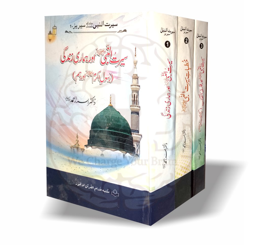 ڈاکٹر اسرار احمدؒ کے منتخب خطبات و مضامین سے مرتب تین جلدوں پر مشتمل سیرت النبی ﷺ کی علمی اور فکری سیریز—عظمتِ مصطفیٰ ﷺ، خلافت، توحید اور عملی زندگی کے مباحث پر مشتمل۔