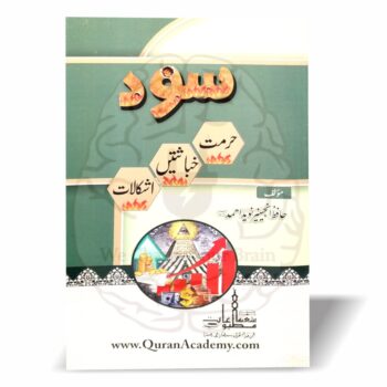 سود کی حرمت اور اس کے مفاسد پر جامع کتاب۔ قرآن و حدیث کی روشنی میں سود کے اعتراضات کے مدلل جوابات۔ حافظ انجینئر نوید احمد کی تحقیقی تصنیف۔