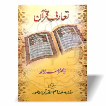 تعارف قرآن ڈاکٹر اسرار احمد کی اہم کتاب ہے جو قرآن کی عظمت، فضیلت اور حقیقی مقام کو قرآن و حدیث کی روشنی میں بیان کرتی ہے۔