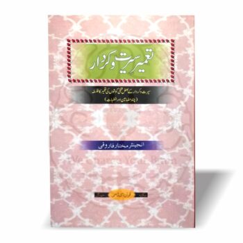 تعمیر سیرت و کردار—انجینئر مختار فاروقی صاحب کی فکر انگیز اور عملی تربیت پر مشتمل کتاب، جس میں راہِ نجات، ذکراللہ، حدود اللہ اور ازدواجی زندگی جیسے اہم موضوعات شامل ہیں۔