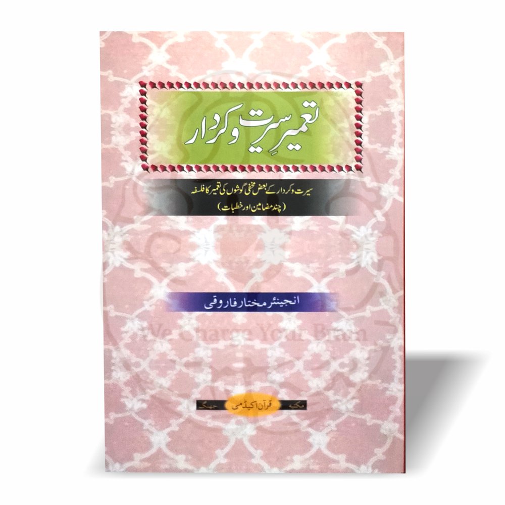 تعمیر سیرت و کردار—انجینئر مختار فاروقی صاحب کی فکر انگیز اور عملی تربیت پر مشتمل کتاب، جس میں راہِ نجات، ذکراللہ، حدود اللہ اور ازدواجی زندگی جیسے اہم موضوعات شامل ہیں۔