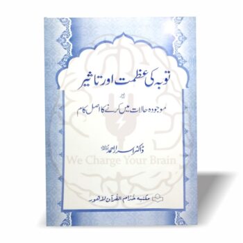 توبہ کی عظمت اور تاثیر (سادہ ایڈیشن)
