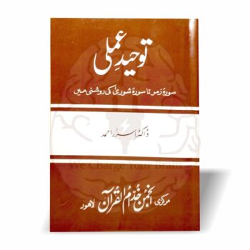 توحید عملی ڈاکٹر اسرار احمد کا اہم خطاب ہے جو اقامتِ دین کے لئے توحید علم و عمل کی بنیاد کو قرآن مجید کے دلائل کے ساتھ واضح کرتا ہے۔