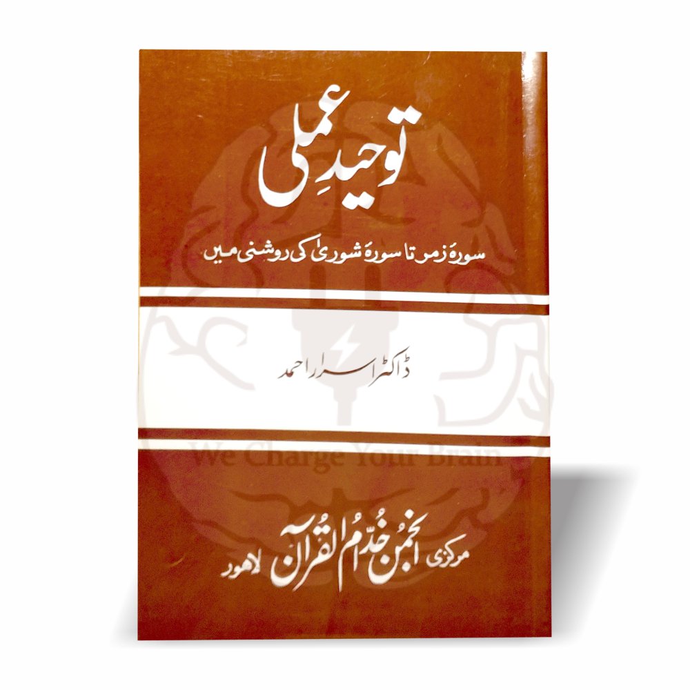 توحید عملی ڈاکٹر اسرار احمد کا اہم خطاب ہے جو اقامتِ دین کے لئے توحید علم و عمل کی بنیاد کو قرآن مجید کے دلائل کے ساتھ واضح کرتا ہے۔