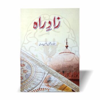 زادِ راہ—احادیث رسول ﷺ کا مختصر، آسان اور عملی مجموعہ۔ مصروف مسلمانوں کے لیے تیار کردہ قیمتی کتاب جو زندگی میں سنت کو شامل کرنے کا بہترین ذریعہ ہے۔