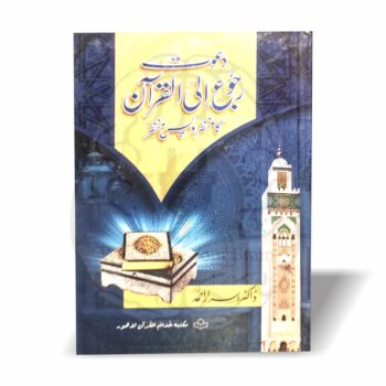 ڈاکٹر اسرار احمدؒ کی تحریک "دعوتِ رجوع الی القرآن" کا جامع پس منظر، فکری حکمت عملی اور خدمات پر مشتمل اہم کتاب، قرآن اکیڈمی لاہور کی معیاری پیشکش۔