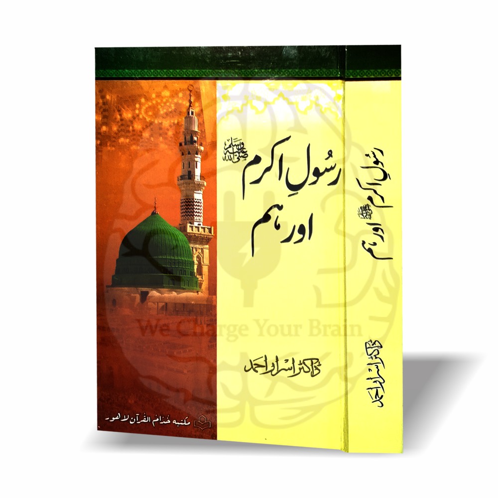 رسول اکرم اور ہم—ڈاکٹر اسرار احمد کی کتاب جس میں عظمتِ مصطفیٰ ﷺ، مقصدِ بعثت اور امت کے عملی تعلق کی جامع اور فکری وضاحت موجود ہے۔
