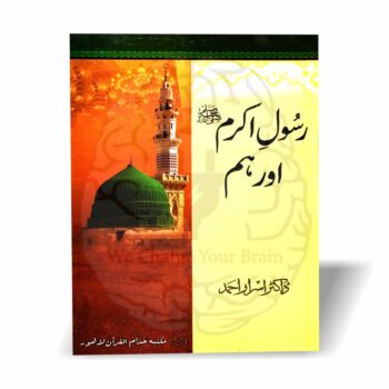 رسول اکرم اور ہم—ڈاکٹر اسرار احمد کی کتاب جس میں عظمتِ مصطفیٰ ﷺ، مقصدِ بعثت اور امت کے عملی تعلق کی جامع اور فکری وضاحت موجود ہے۔