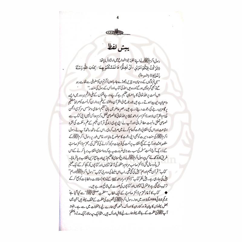 رسول اکرم اور ہم—ڈاکٹر اسرار احمد کی کتاب جس میں عظمتِ مصطفیٰ ﷺ، مقصدِ بعثت اور امت کے عملی تعلق کی جامع اور فکری وضاحت موجود ہے۔