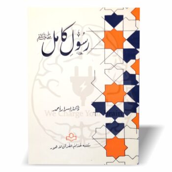 رسول کامل ﷺ—ڈاکٹر اسرار احمد کی فکری کتاب، جس میں مکی و مدنی دور، دعوتِ نبوی اور امت کی ذمہ داریوں کو جامع، مختصر اور مدلل انداز میں بیان کیا گیا ہے۔