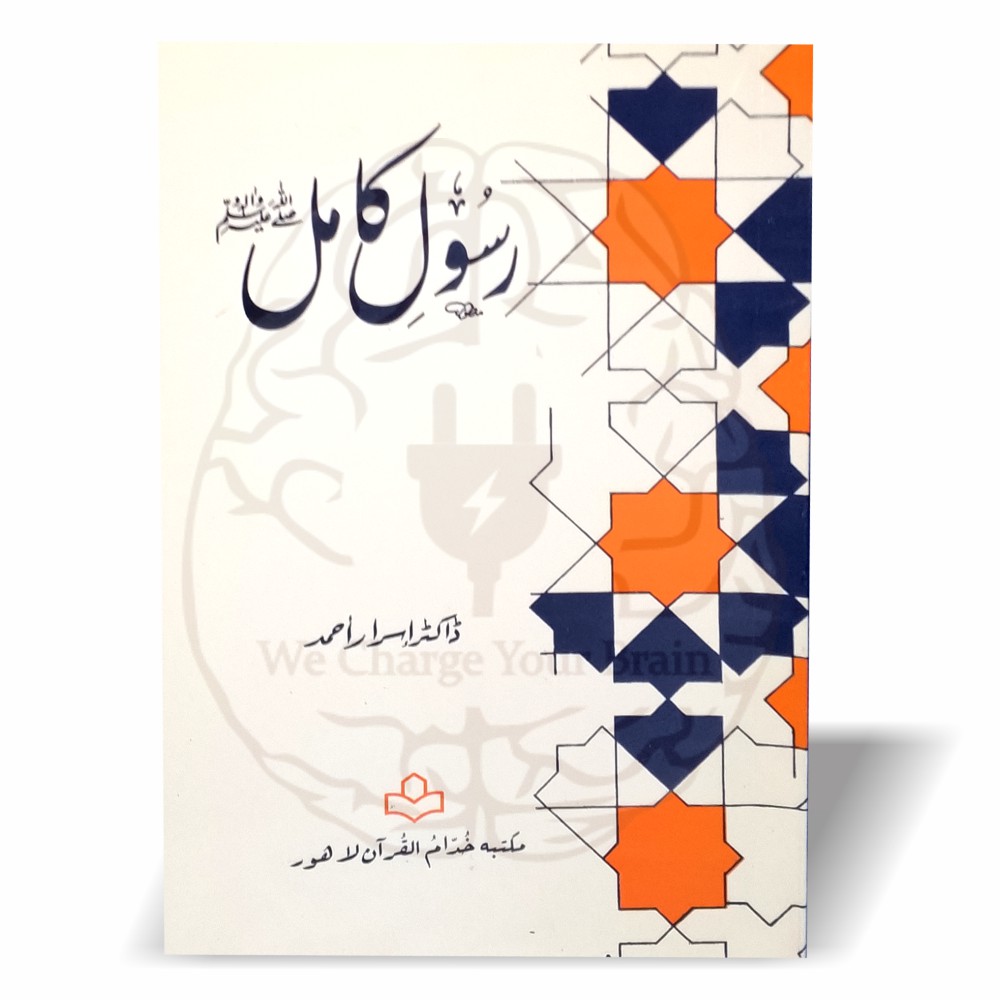 رسول کامل ﷺ—ڈاکٹر اسرار احمد کی فکری کتاب، جس میں مکی و مدنی دور، دعوتِ نبوی اور امت کی ذمہ داریوں کو جامع، مختصر اور مدلل انداز میں بیان کیا گیا ہے۔