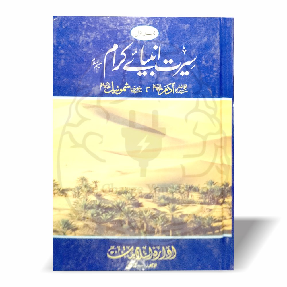 سیرت انبیائے کرام—دو جلدوں پر مشتمل ایمان افروز کتاب، جس میں سیدنا آدم علیہ السلام سے مشہور انبیاء کی سیرت آسان اور سادہ انداز میں بیان کی گئی ہے۔