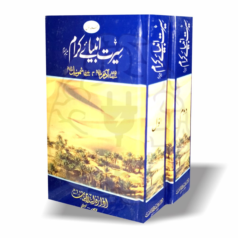 سیرت انبیائے کرام—دو جلدوں پر مشتمل ایمان افروز کتاب، جس میں سیدنا آدم علیہ السلام سے مشہور انبیاء کی سیرت آسان اور سادہ انداز میں بیان کی گئی ہے۔