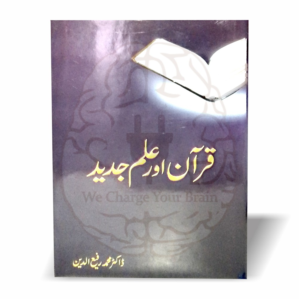 جدید نظریات (ڈارون، فرائڈ وغیرہ) کا قرآن حکیم کی روشنی میں علمی تجزیہ—ڈاکٹر محمد رفیع الدین کی اہم تصنیف، جو فکری رہنمائی کے لیے بہترین ہے۔