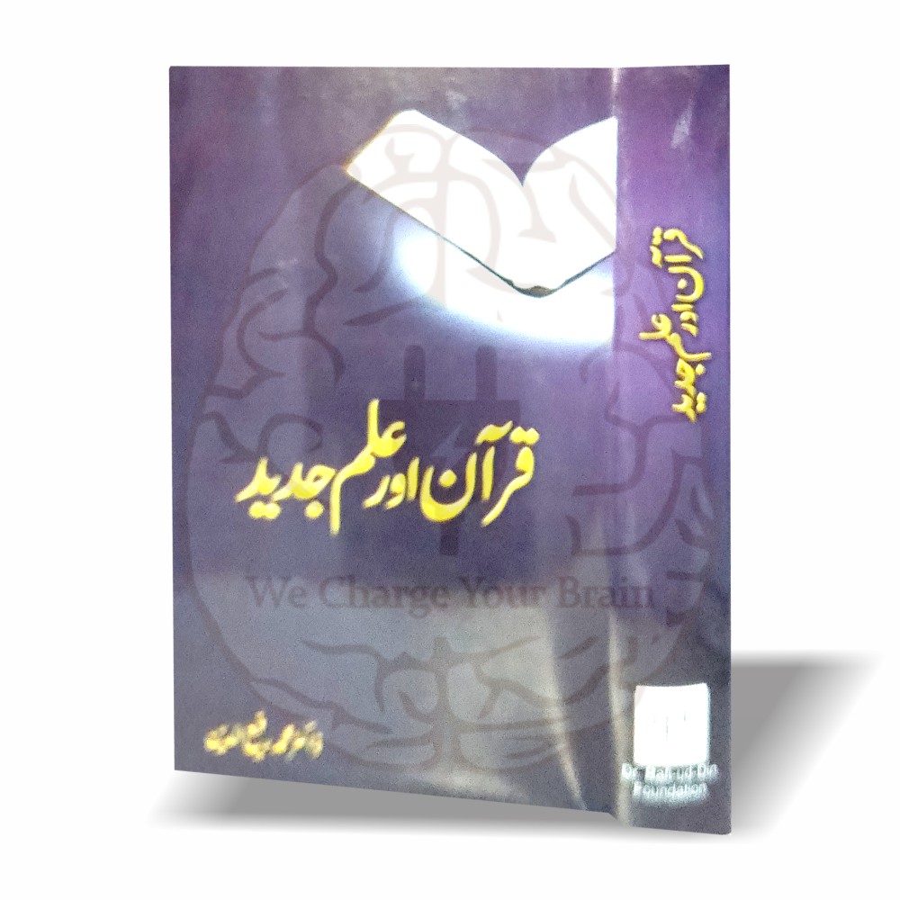 جدید نظریات (ڈارون، فرائڈ وغیرہ) کا قرآن حکیم کی روشنی میں علمی تجزیہ—ڈاکٹر محمد رفیع الدین کی اہم تصنیف، جو فکری رہنمائی کے لیے بہترین ہے۔