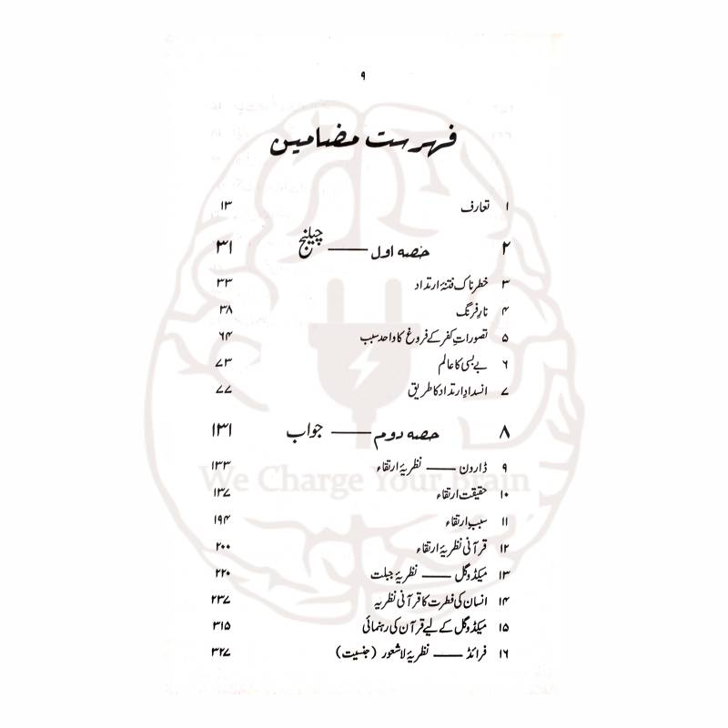 جدید نظریات (ڈارون، فرائڈ وغیرہ) کا قرآن حکیم کی روشنی میں علمی تجزیہ—ڈاکٹر محمد رفیع الدین کی اہم تصنیف، جو فکری رہنمائی کے لیے بہترین ہے۔