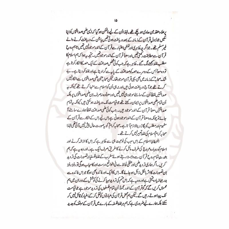 جدید نظریات (ڈارون، فرائڈ وغیرہ) کا قرآن حکیم کی روشنی میں علمی تجزیہ—ڈاکٹر محمد رفیع الدین کی اہم تصنیف، جو فکری رہنمائی کے لیے بہترین ہے۔