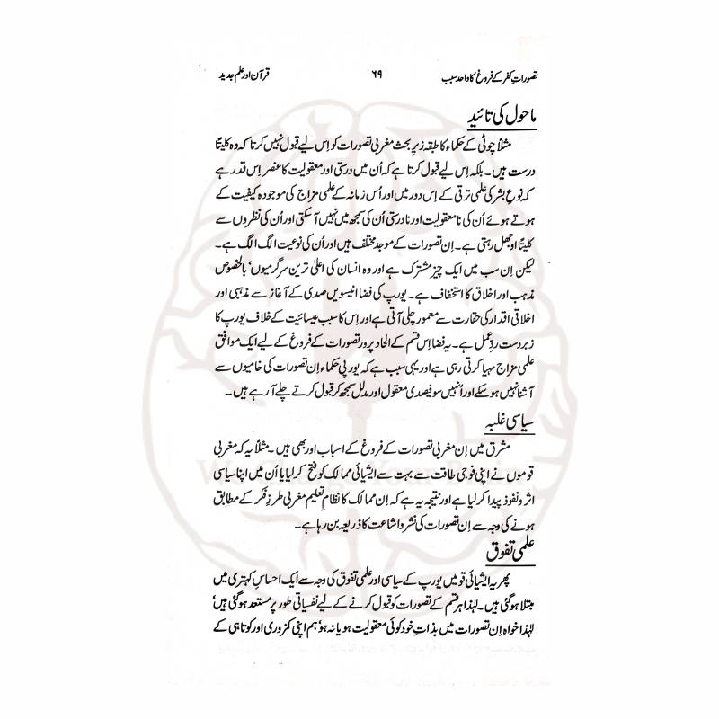 جدید نظریات (ڈارون، فرائڈ وغیرہ) کا قرآن حکیم کی روشنی میں علمی تجزیہ—ڈاکٹر محمد رفیع الدین کی اہم تصنیف، جو فکری رہنمائی کے لیے بہترین ہے۔