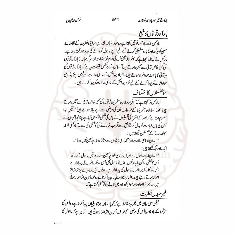 جدید نظریات (ڈارون، فرائڈ وغیرہ) کا قرآن حکیم کی روشنی میں علمی تجزیہ—ڈاکٹر محمد رفیع الدین کی اہم تصنیف، جو فکری رہنمائی کے لیے بہترین ہے۔