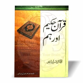 قرآن کی عظمت، حقوق اور مسلمانوں کے لیے قرآنی لائحہ عمل پر مبنی ڈاکٹر اسرار احمدؒ کی فکری اور جامع کتاب—قرآن حکیم اور ہم۔