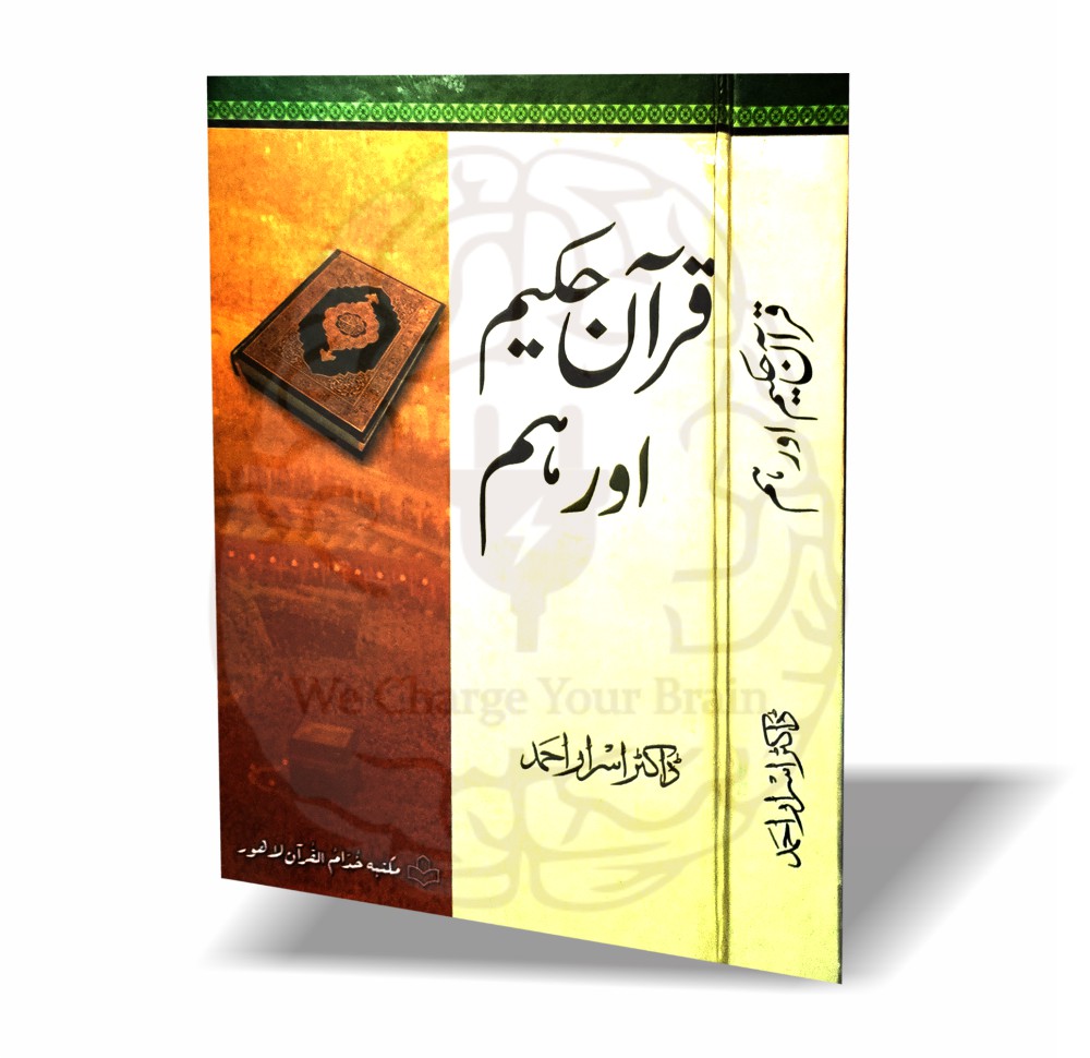 قرآن کی عظمت، حقوق اور مسلمانوں کے لیے قرآنی لائحہ عمل پر مبنی ڈاکٹر اسرار احمدؒ کی فکری اور جامع کتاب—قرآن حکیم اور ہم۔
