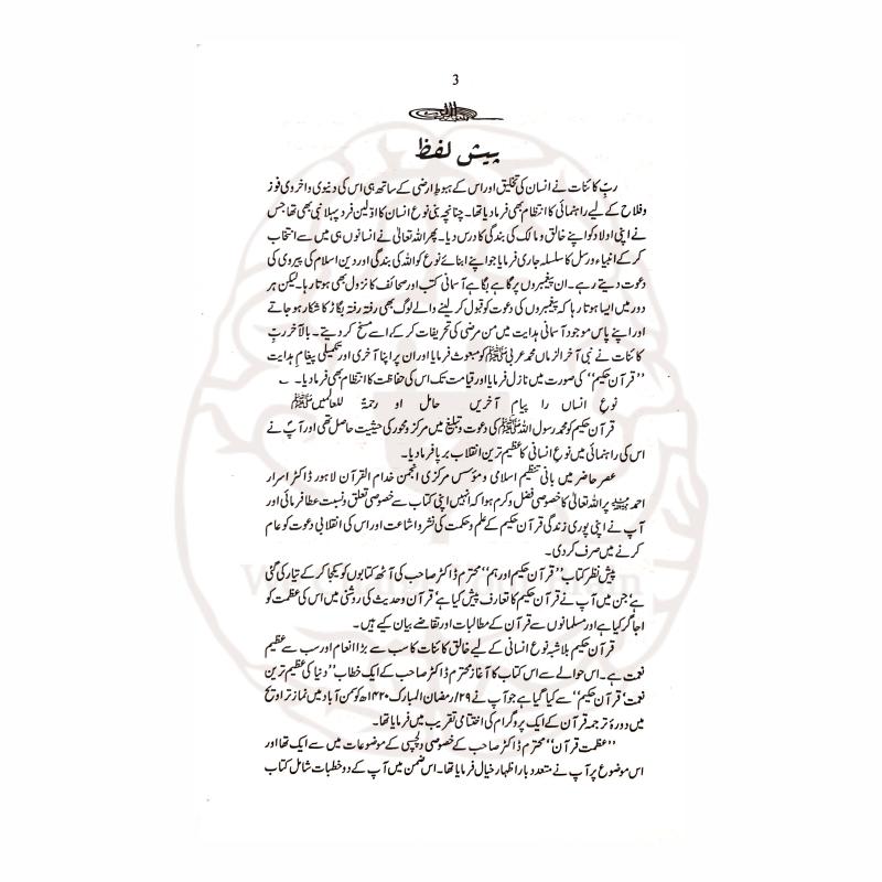 قرآن کی عظمت، حقوق اور مسلمانوں کے لیے قرآنی لائحہ عمل پر مبنی ڈاکٹر اسرار احمدؒ کی فکری اور جامع کتاب—قرآن حکیم اور ہم۔