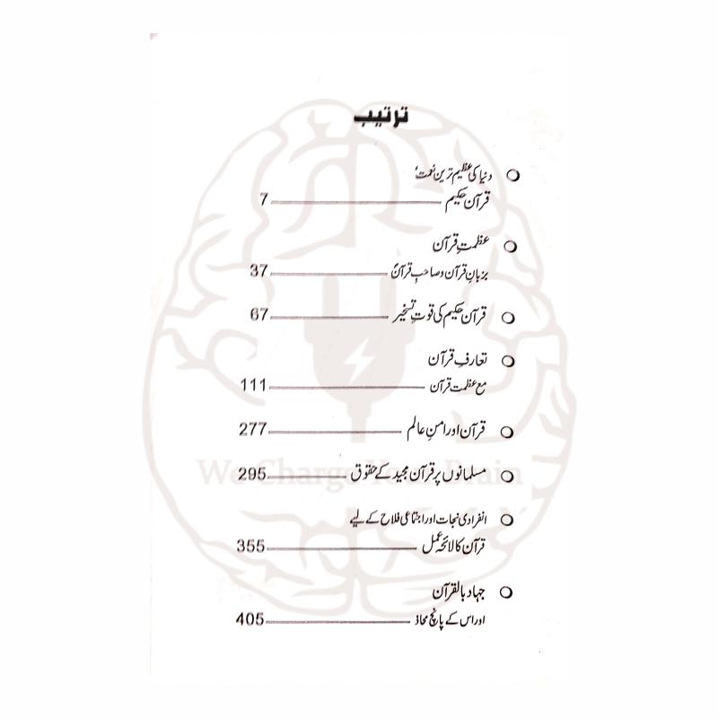قرآن کی عظمت، حقوق اور مسلمانوں کے لیے قرآنی لائحہ عمل پر مبنی ڈاکٹر اسرار احمدؒ کی فکری اور جامع کتاب—قرآن حکیم اور ہم۔