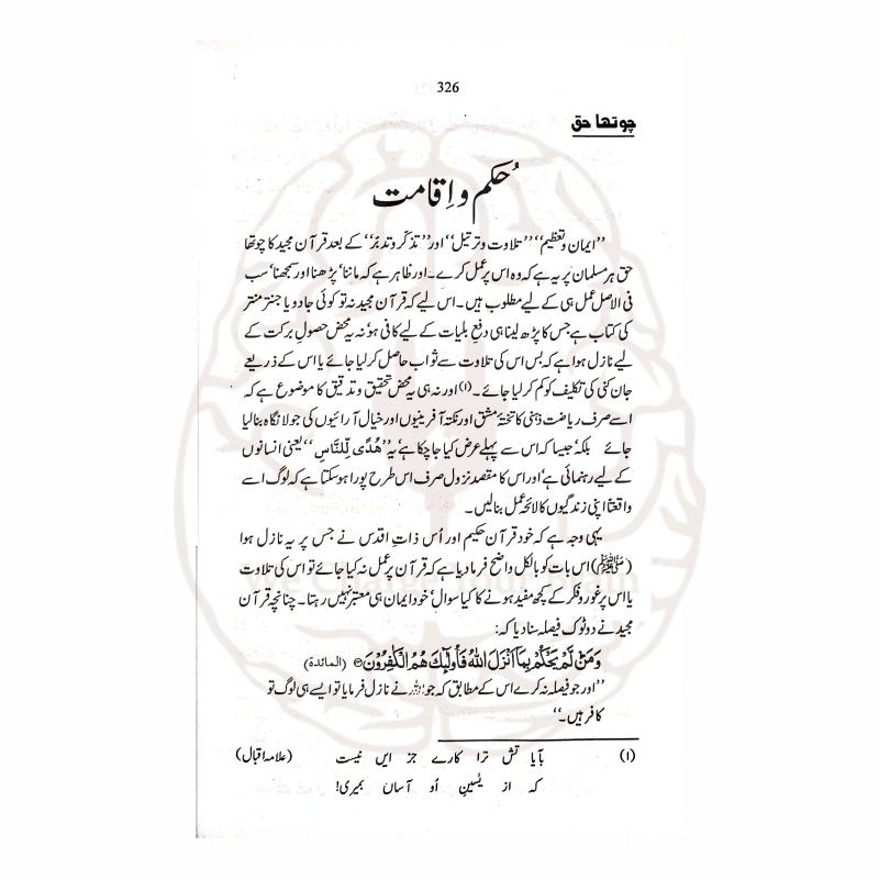 قرآن کی عظمت، حقوق اور مسلمانوں کے لیے قرآنی لائحہ عمل پر مبنی ڈاکٹر اسرار احمدؒ کی فکری اور جامع کتاب—قرآن حکیم اور ہم۔
