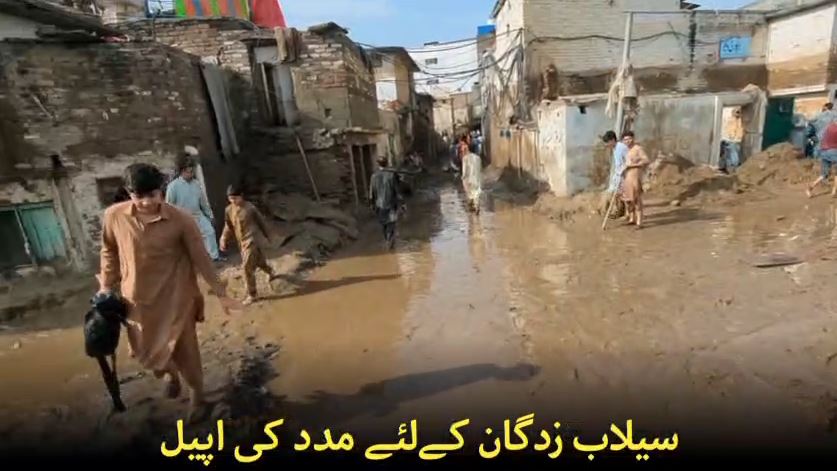 سیلاب متاثرین کی مدد سیلاب متاثرین کی مدد