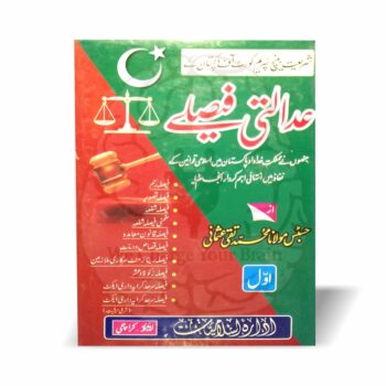 مفتی محمد تقی عثمانی کے سپریم کورٹ شریعت اپیلٹ بینچ کے اہم اسلامی عدالتی فیصلوں کا مستند مجموعہ۔ وکلاء، ججز اور علماء کے لیے قیمتی قانونی و فقہی خزانہ۔