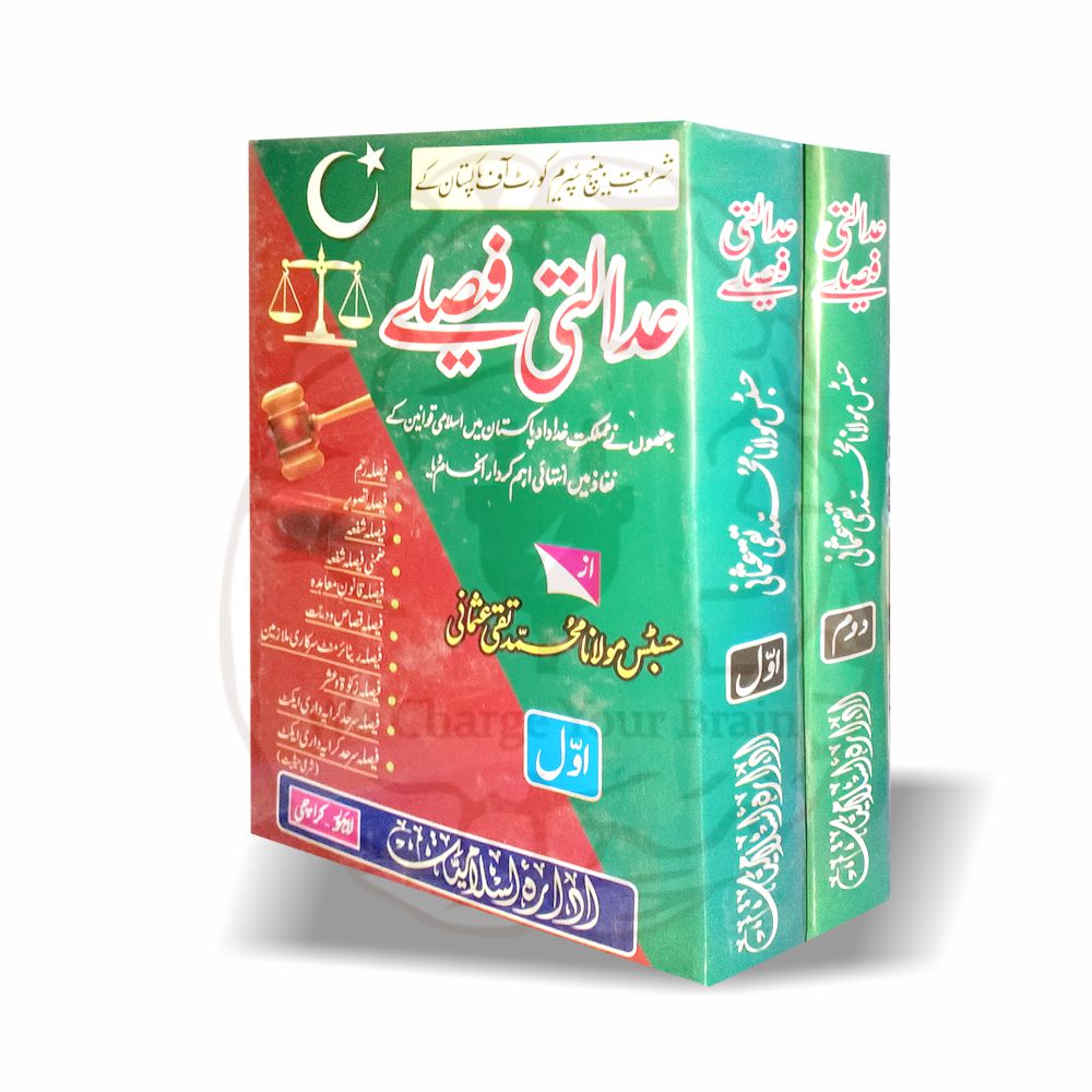 مفتی محمد تقی عثمانی کے سپریم کورٹ شریعت اپیلٹ بینچ کے اہم اسلامی عدالتی فیصلوں کا مستند مجموعہ۔ وکلاء، ججز اور علماء کے لیے قیمتی قانونی و فقہی خزانہ۔