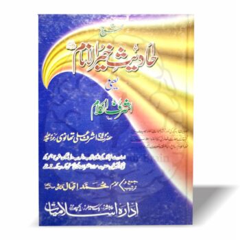 احادیث خیرالانام (اشرف الکلام)—حضرت تھانویؒ کی منتخب احادیث پر جامع، دلنشین اور روحانی تشریحات۔ ظفر احمد عثمانیؒ کے وجد کا سبب بننے والی عظیم تصنیف۔