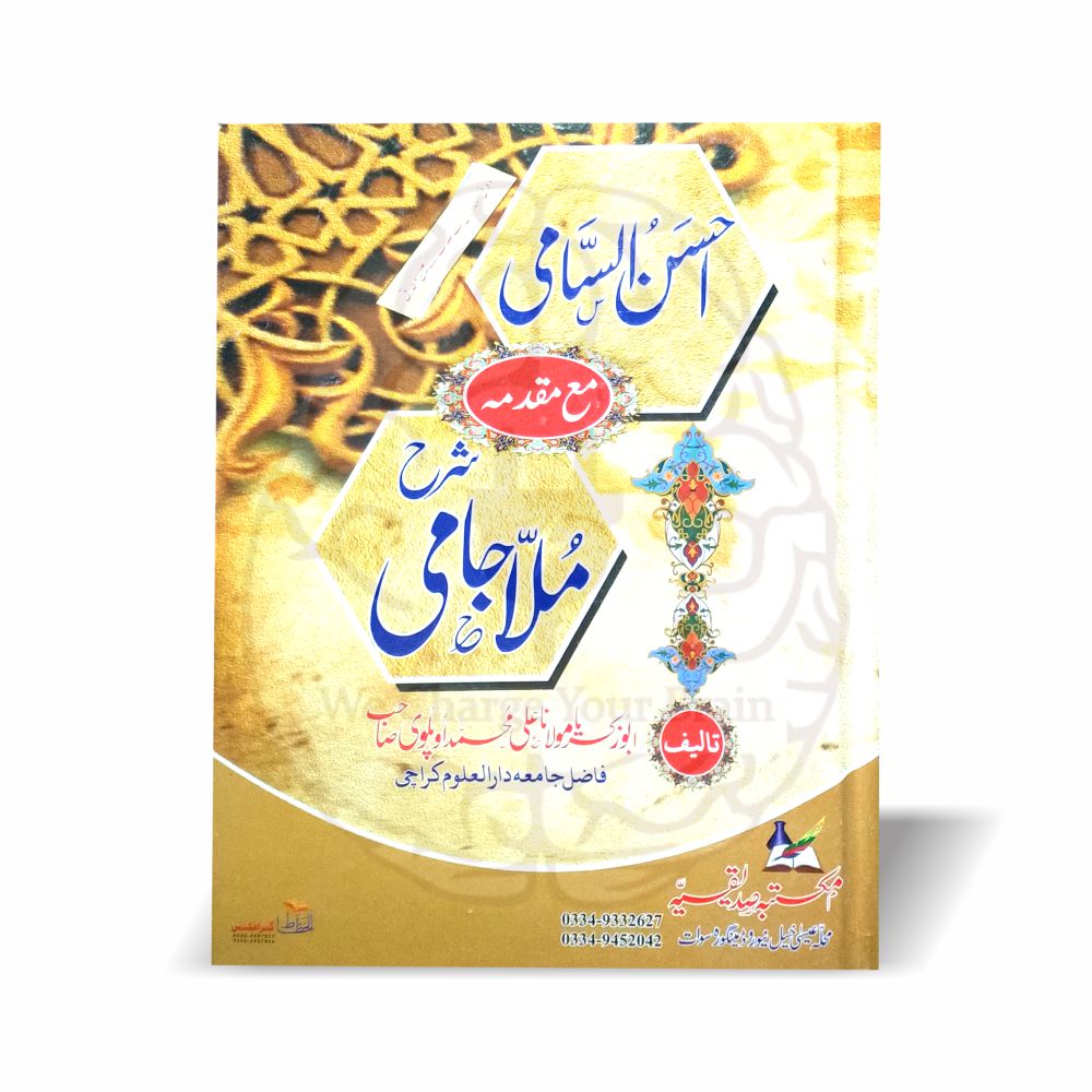احسن السامی شرح ملا جامی اردو شرح
